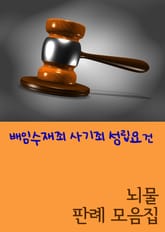 배임수재죄 사기죄 성립요건 (뇌물 판례 모음집) 표지 이미지