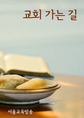 교회가는 길 (10년의 황금기) 표지 이미지