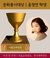 윤정연 인수중 학생, 문화봉사대상 수상(2017 가장 아름다운 인물대전-학생부문) 표지 이미지