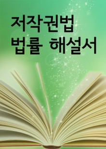 저작권법 법률 해설서