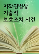 저작권법상 기술적 보호조치 사건 (저작권 판례 모음집) 표지 이미지