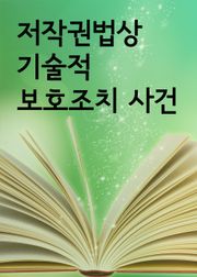 저작권법상 기술적 보호조치 사건 (저작권 판례 모음집)