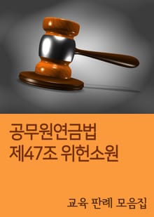 공무원연금법 제47조 위헌소원 (교육 판례 모음집)