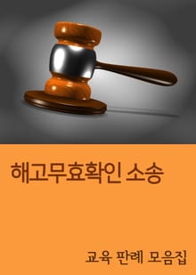 해고무효확인 소송 (교육 판례 모음집)