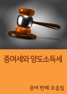증여세와 양도소득세 (증여 판례 모음집)