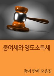 증여세와 양도소득세 (증여 판례 모음집)