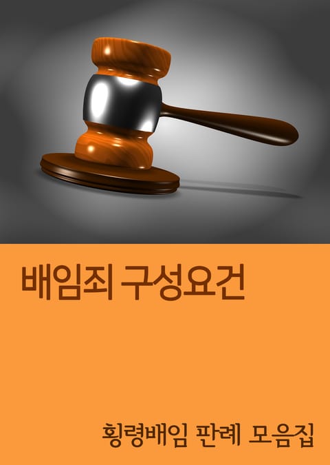 배임죄 구성요건 (횡령 배임 판례 모음집) 표지 이미지