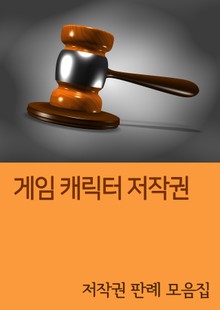 게임 캐릭터 저작권 (저작권 판례 모음집)