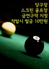 당구장 스크린 골프장 금연구역 지정 (적발시 벌금 10만원) 표지 이미지
