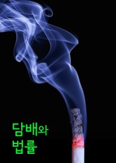 담배와 법률 (담배소송 사건, 청소년에게 담배를 판 경우) 표지 이미지