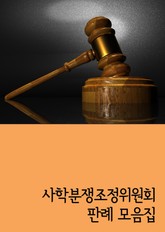 사학분쟁조정위원회 판례 모음집 (사분위 정상화 심의기준 마련) 표지 이미지
