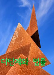 다단계와 법률 (방문판매법 판례 모음집)