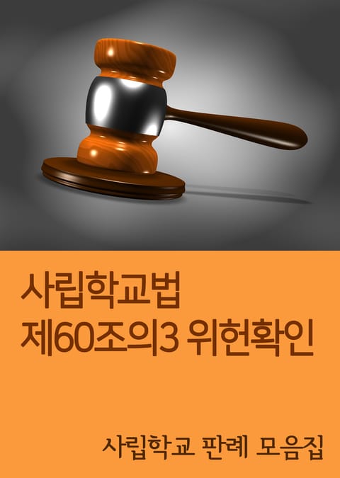 사립학교법 제60조의3 위헌확인 표지 이미지