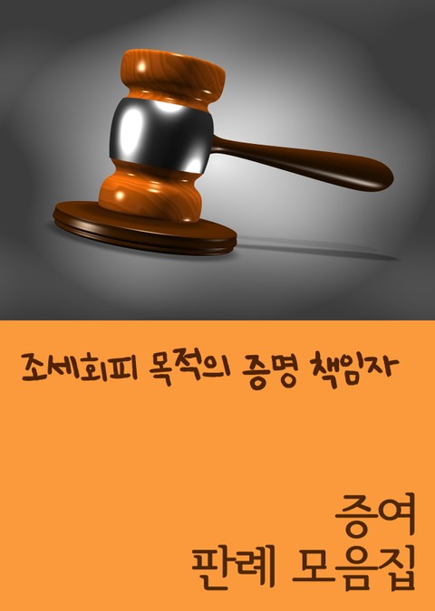 조세회피 목적의 증명 책임자 (증여 판례 모음집) 표지 이미지