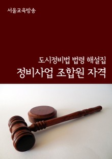 정비사업 조합원 자격 (도시정비법 법령 해설집)
