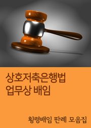 상호저축은행법 업무상 배임 (횡령 배임 판례 모음집)