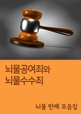뇌물공여죄와 뇌물수수죄 (뇌물 판례 모음집) 표지 이미지