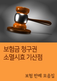보험금 청구권 소멸시효 기산점 (보험 판례 모음집)