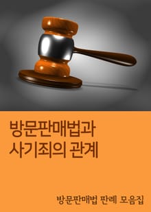 방문판매법과 사기죄의 관계 (방문판매법 판례 모음집)