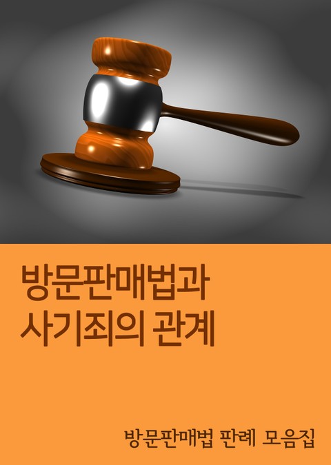 방문판매법과 사기죄의 관계 (방문판매법 판례 모음집) 표지 이미지