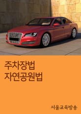 주차장법 자연공원법 표지 이미지