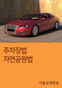 주차장법 자연공원법