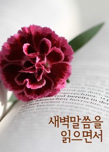 새벽말씀을 읽으면서 (신앙칼럼, 보기에 좋았더라)