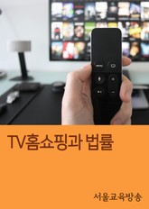 TV홈쇼핑과 법률 (판례로 보는 홈쇼핑 사건들) 표지 이미지