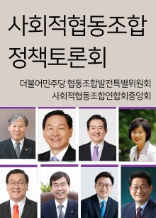 사회적협동조합 정책토론회 (더불어민주당 협동조합발전특위 & 사회적협동조합연합회중앙회)