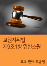 교원지위법 제9조1항 위헌소원 (교육 판례 모음집) 표지 이미지
