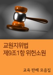 교원지위법 제9조1항 위헌소원 (교육 판례 모음집)