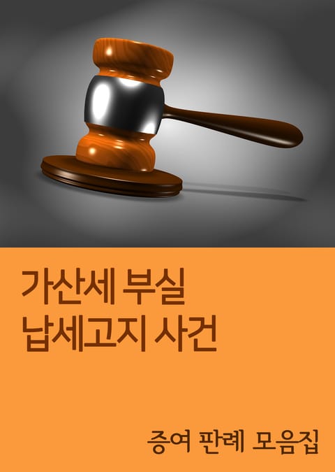 가산세 부실 납세고지 사건 (증여 판례 모음집) 표지 이미지