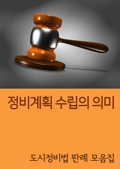 정비계획 수립의 의미 (도시정비법 법령 해설집) 표지 이미지