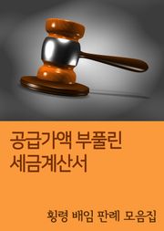 공급가액 부풀린 세금계산서 (횡령 배임 판례 모음집)