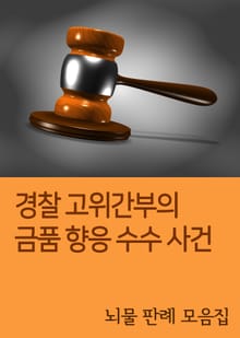 경찰 고위간부의 금품 향응 수수 사건 (뇌물 판례 모음집)