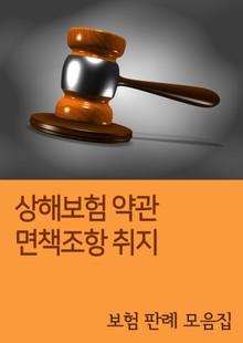 상해보험 약관 면책조항 취지 (보험 판례 모음집)