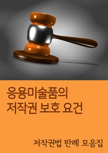 응용미술품의 저작권 보호 요건 (저작권법 판례 모음집)