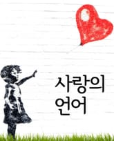 사랑의 언어 (신앙 에세이) 표지 이미지