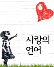 사랑의 언어 (신앙 에세이)