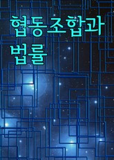 협동조합과 법률 표지 이미지