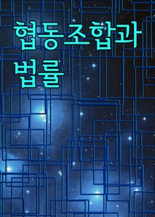 협동조합과 법률