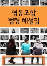 협동조합 법령 해설집 표지 이미지