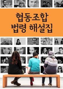 협동조합 법령 해설집