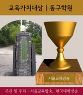 동구학원, 교육가치대상 선정 (2017 가장 아름다운 인물대전 - 단체부문) 표지 이미지