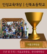 서울 신북초, 인성교육대상 수상 (2017 가장 아름다운 인물대전 - 단체부문) 표지 이미지