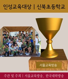 서울 신북초, 인성교육대상 수상 (2017 가장 아름다운 인물대전 - 단체부문)