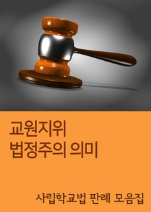 교원지위 법정주의 의미 (사립학교법 판례 모음집)
