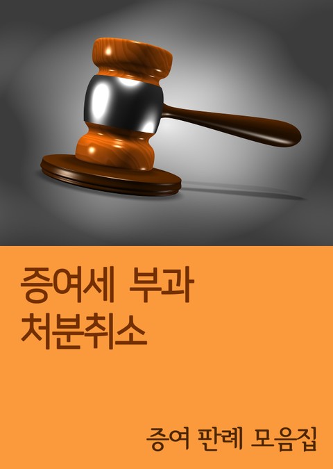 증여세부과 처분취소 (증여 판례 모음집) 표지 이미지