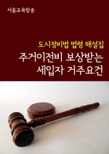 주거이전비 보상받는 세입자 거주요건 (도시정비법 법령 해설집)
