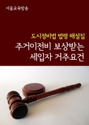 주거이전비 보상받는 세입자 거주요건 (도시정비법 법령 해설집)